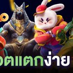 สล็อตแตกง่าย PG