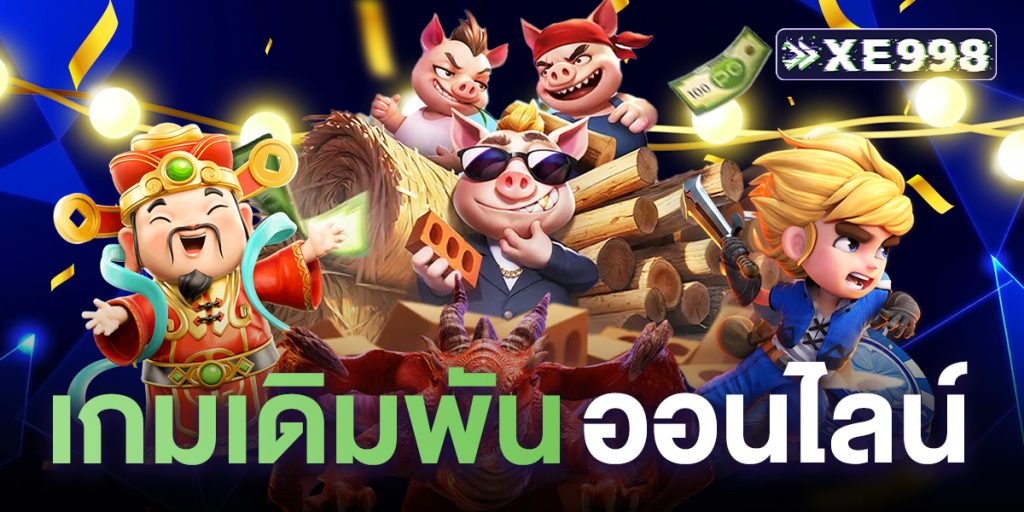 เกมเดิมพันออนไลน์