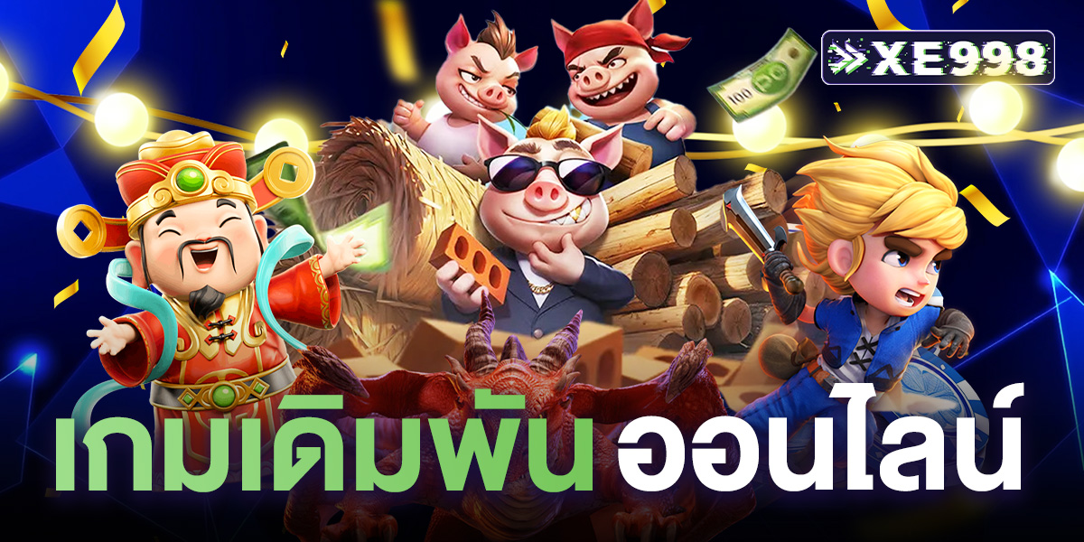 เกมเดิมพันออนไลน์ เกมเดิมพันออนไลน์