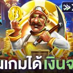 เล่นเกมได้เงินจริง